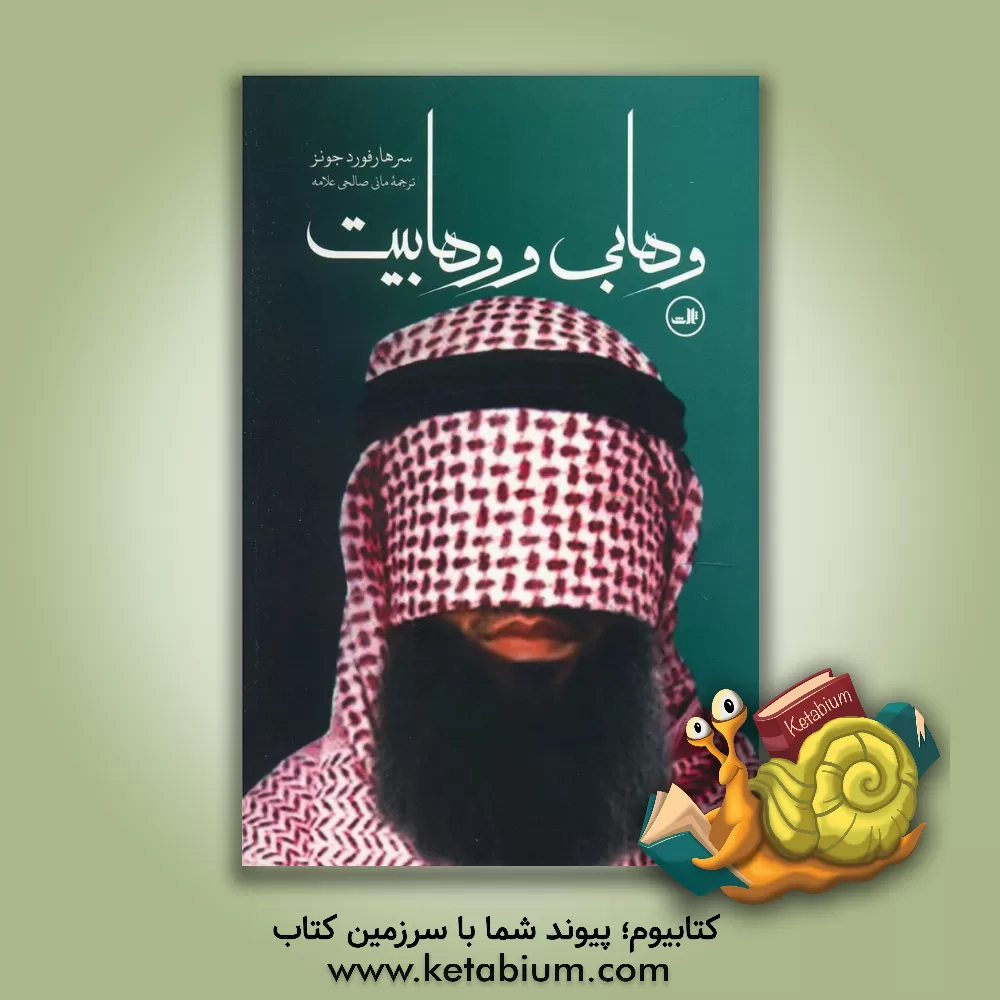 کتاب وهابی و وهابیت |اثر هارفورد جونز بریجز