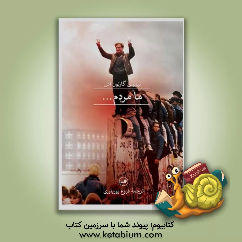 کتاب ما مردم ... |اثر تیموتی گارتن اش