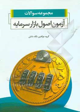 کتاب مجموعه سوالات آزمون اصول مقدماتی بازار سرمایه |اثر گروه مولفین نگاه دانش