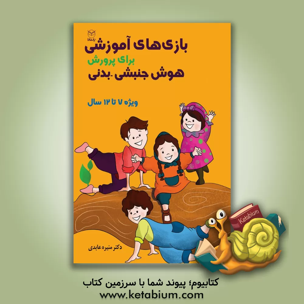 کتاب بازی های آموزشی برای پرورش هوش جنبشی - بدنی: ویژه ی 7 تا 12 سال اثر منیره عابدی‌درچه