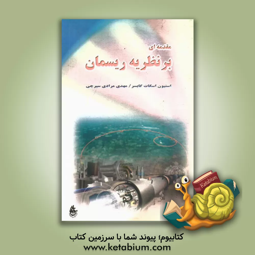 کتاب مقدمه ای بر نظریه ی ریسمان |اثر استیون اسکات گابسر