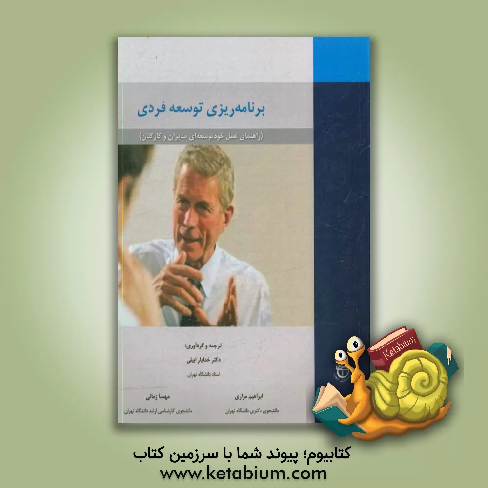 کتاب برنامه ریزی توسعه فردی: راهنمای عمل خودتوسعه ای مدیران و کارکنان اثر خدایار ابیلی