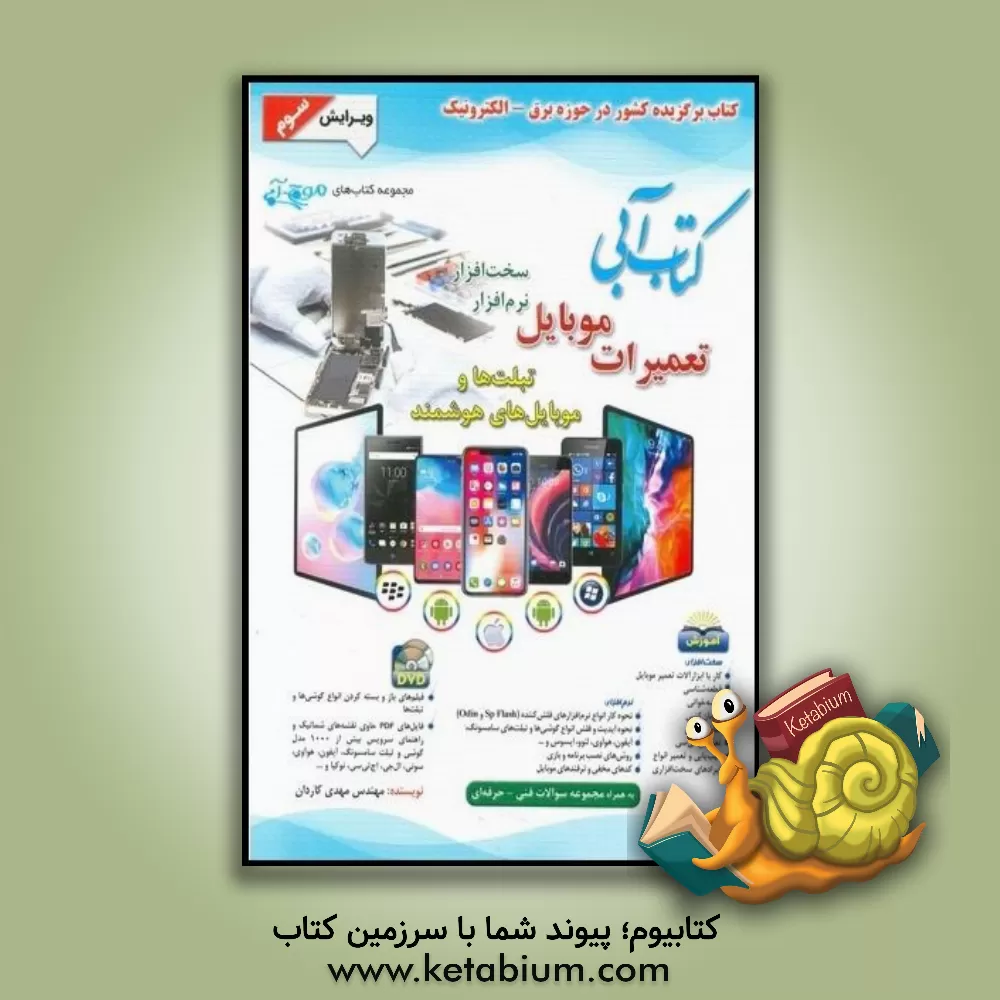 کتاب کتاب آبی تعمیرات موبایل: سخت افزار، نرم افزار، تبلت ها و گوشی های هوشمند ... اثر مهدی کاردان‌ملکی‌نژاد