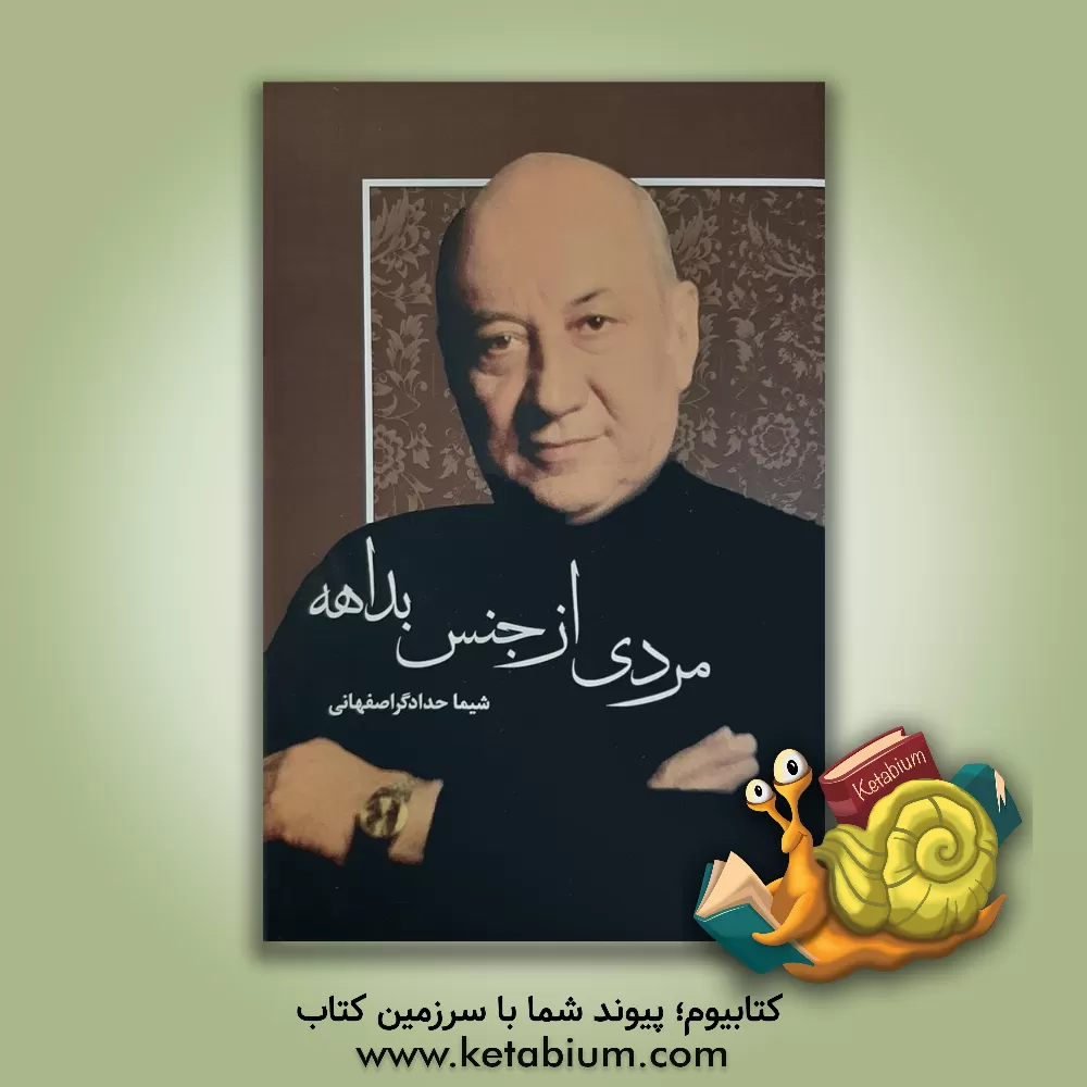 کتاب مردی از جنس بداهه اثر شیما حدادگراصفهانی