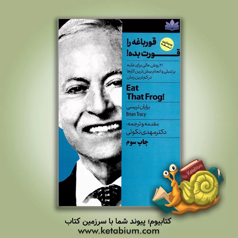 کتاب قورباغه ات را قورت بده: 21 روش عالی برای غلبه بر تنبلی و انجام بیش ترین کارها در کم ترین زمان |اثر برایان تریسی