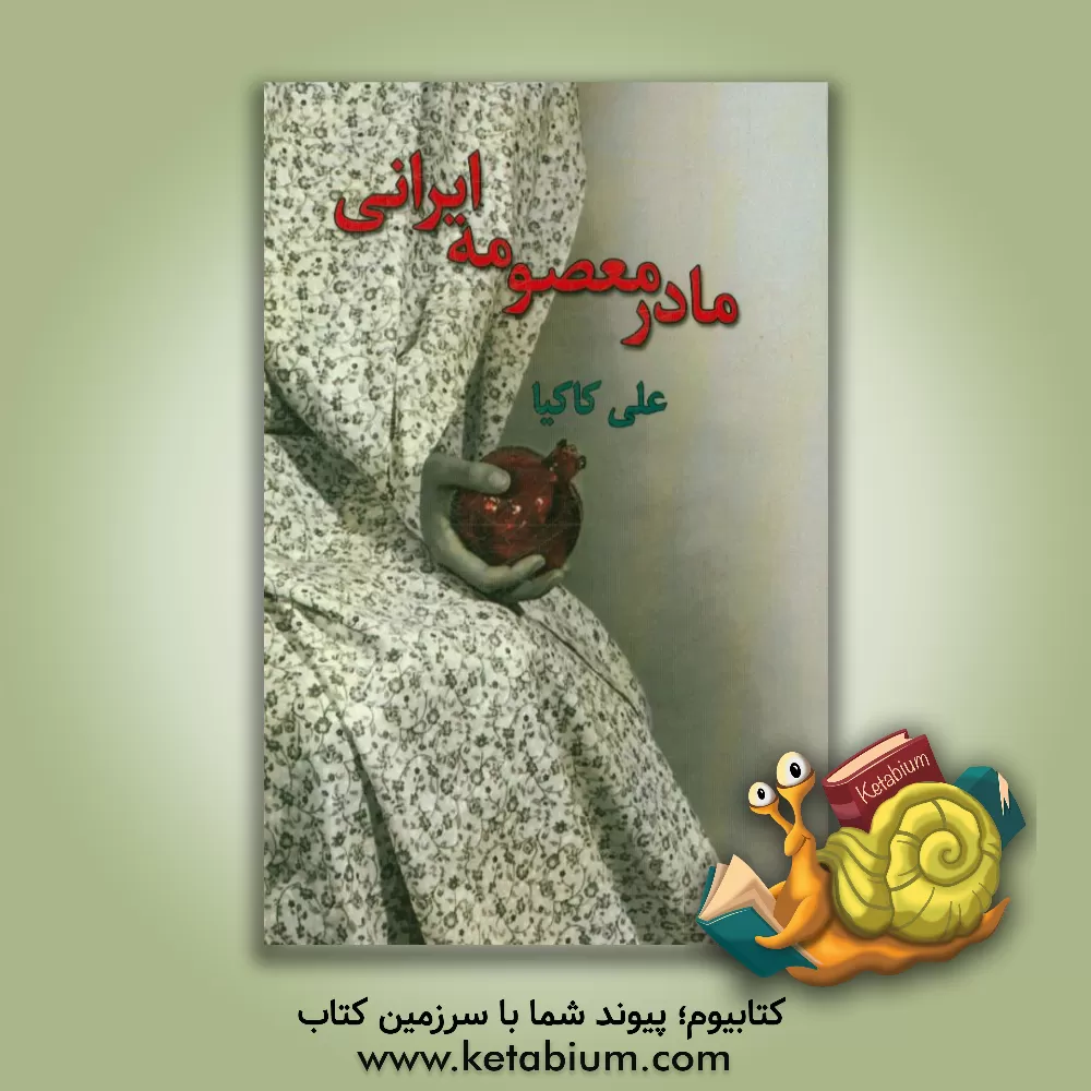 کتاب مادر معصومه ایرانی اثر علی کاکیا