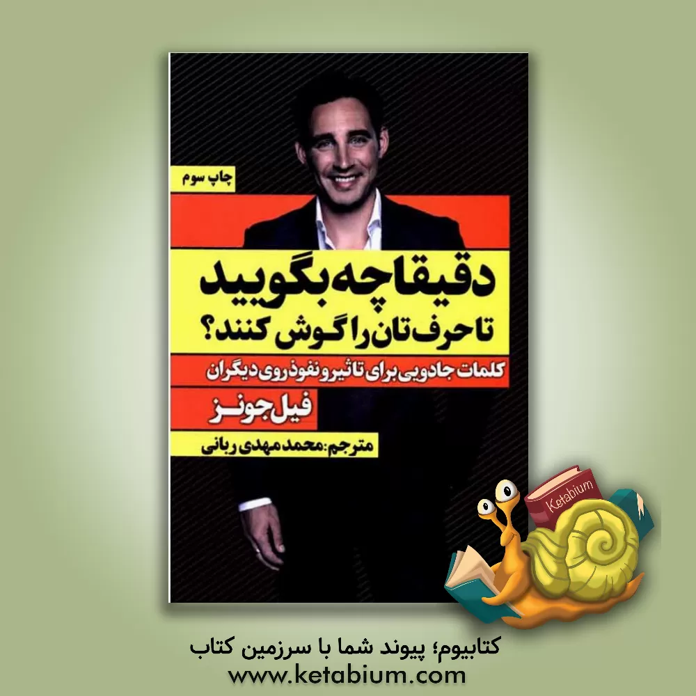 کتاب دقیقا چه بگویید تا حرف تان را گوش کنند؟ کلمات جادویی برای تاثیر و نفوذ روی دیگران اثر فیل‌ام. جونز