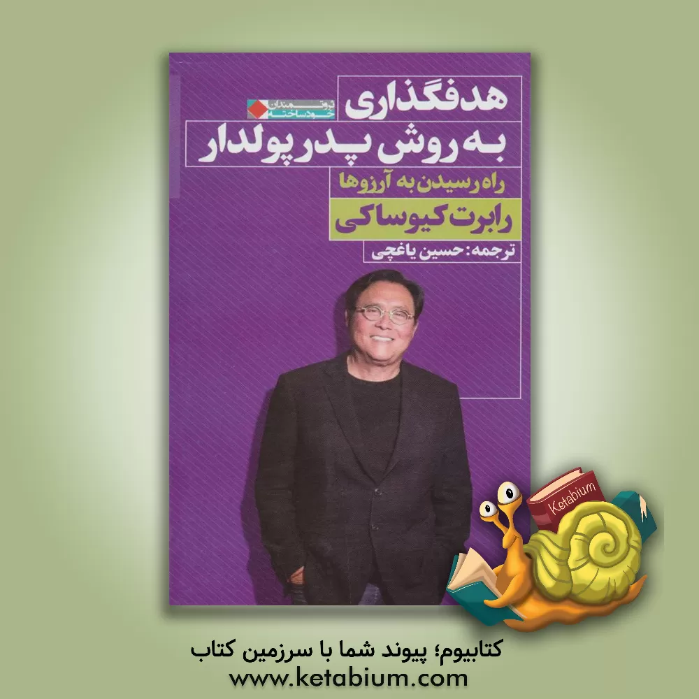 کتاب هدفگذاری به روش پدر پولدار: راه رسیدن به آرزوها اثر رابرت‌تی. کیوساکی