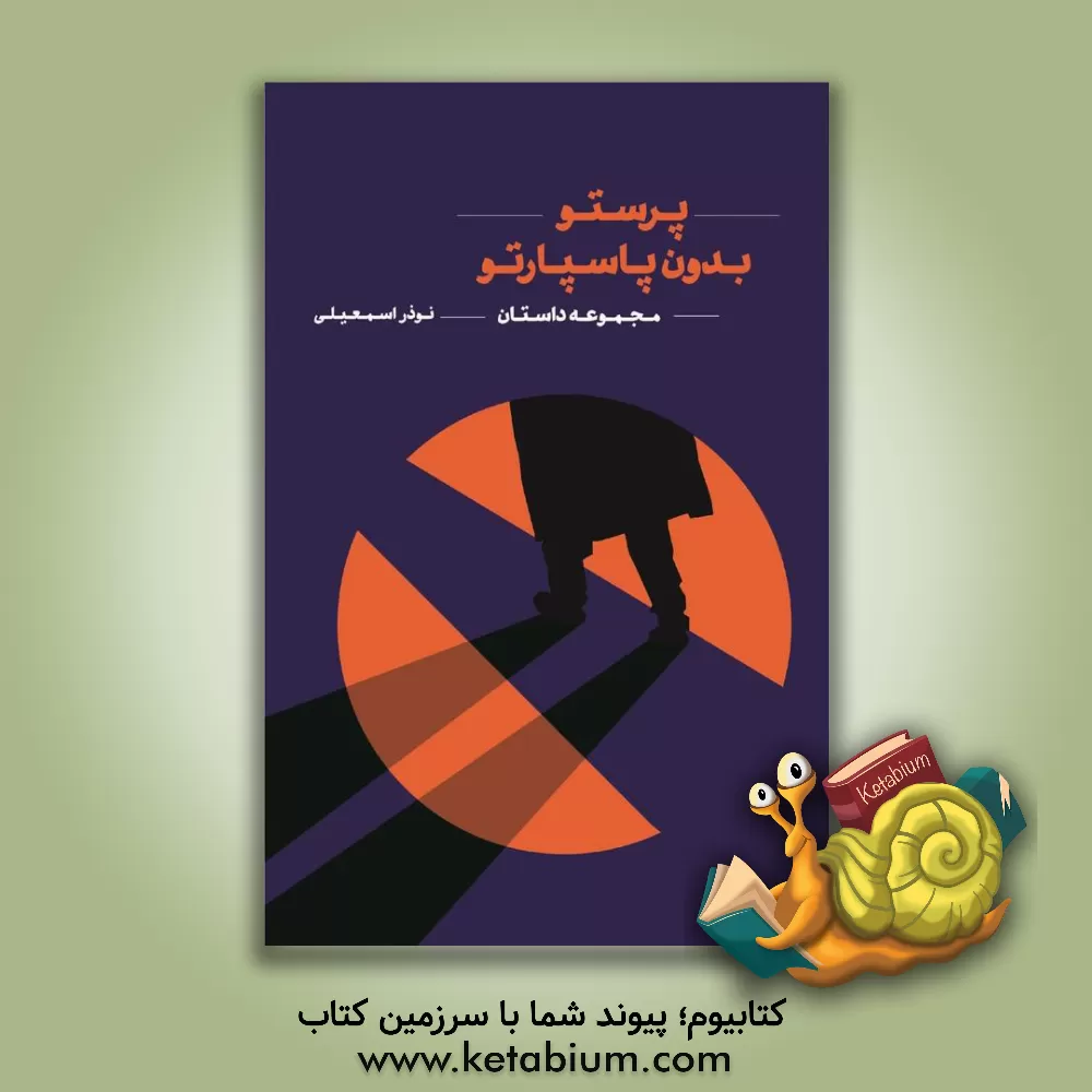کتاب پرستو بدون پاسپارتو: مجموعه داستان اثر نوذر اسمعیلی