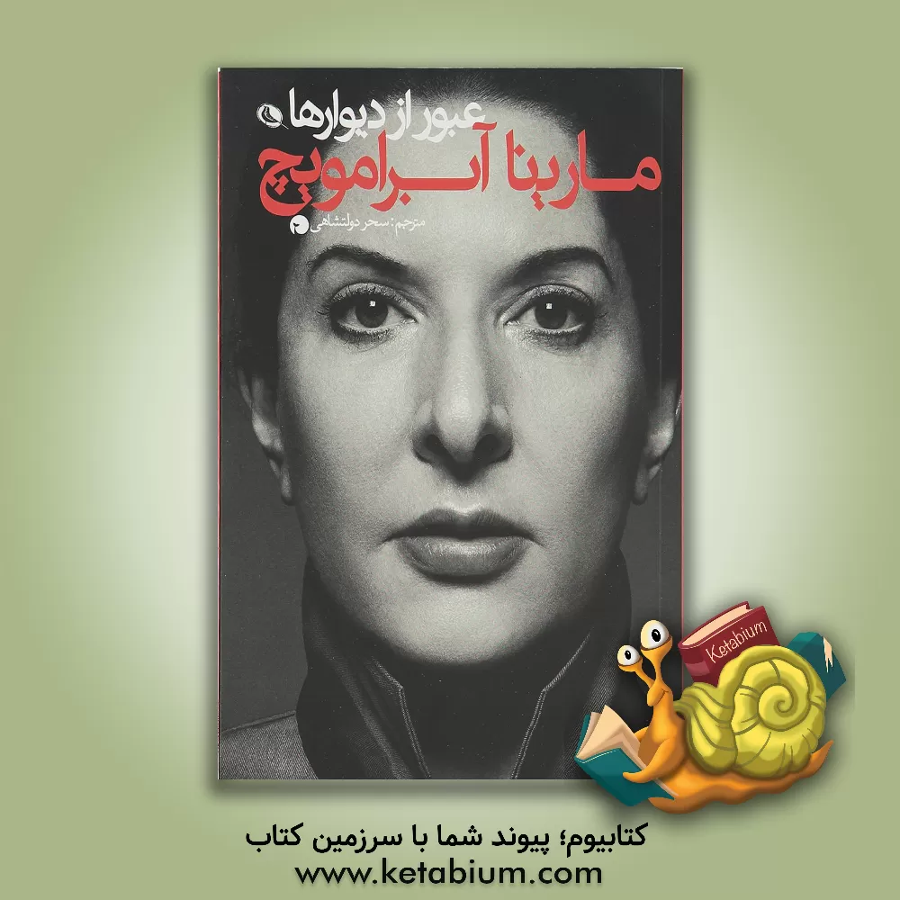 کتاب عبور از دیوارها اثر مارینا آبراموویچ