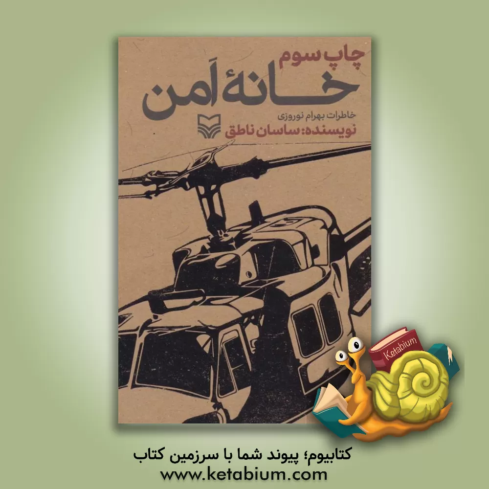 کتاب خانه امن: خاطرات بهرام نوروزی اثر ساسان ناطق