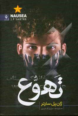 کتاب تهوع اثر ژان‌پل سارتر