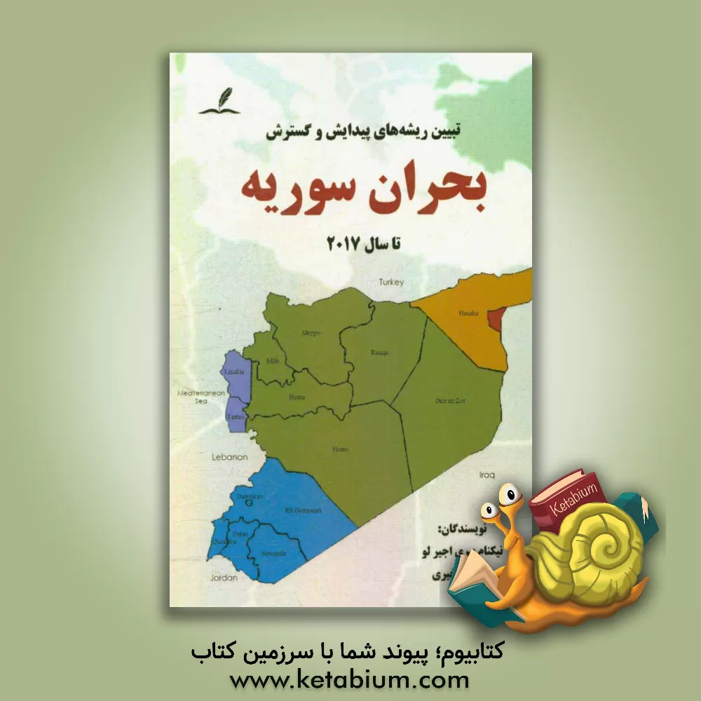 کتاب تبیین ریشه های پیدایش و گسترش بحران سوریه تا سال 2017 |اثر نیکنام ببری اجیرلو