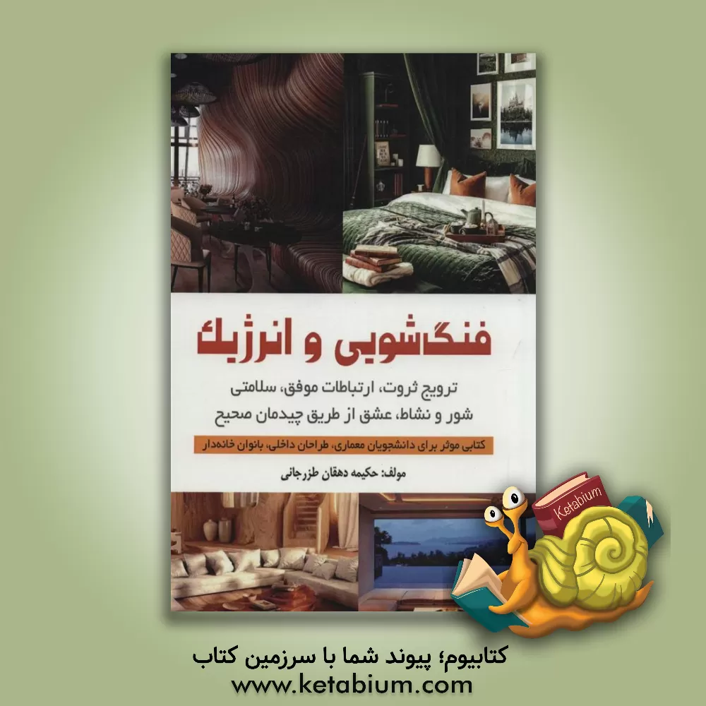 کتاب فنگ شویی و انرژیک = Fengshui & energeti: ترویج ثروت، ارتباطات موفق، سلامتی، شور و نشاط، عشق از طریق چیدمان صحیح اثر حکیمه دهقان‌طرزجانی