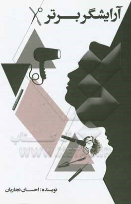 کتاب آرایشگر برتر اثر احسان نجاریان