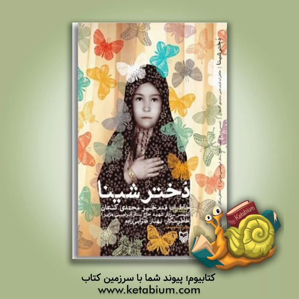 کتاب دختر شینا: خاطرات قدم خیر محمدی کنعان همسر سردار شهید حاج ستار ابراهیمی  هژیر اثر بهناز ضرابی‌زاده