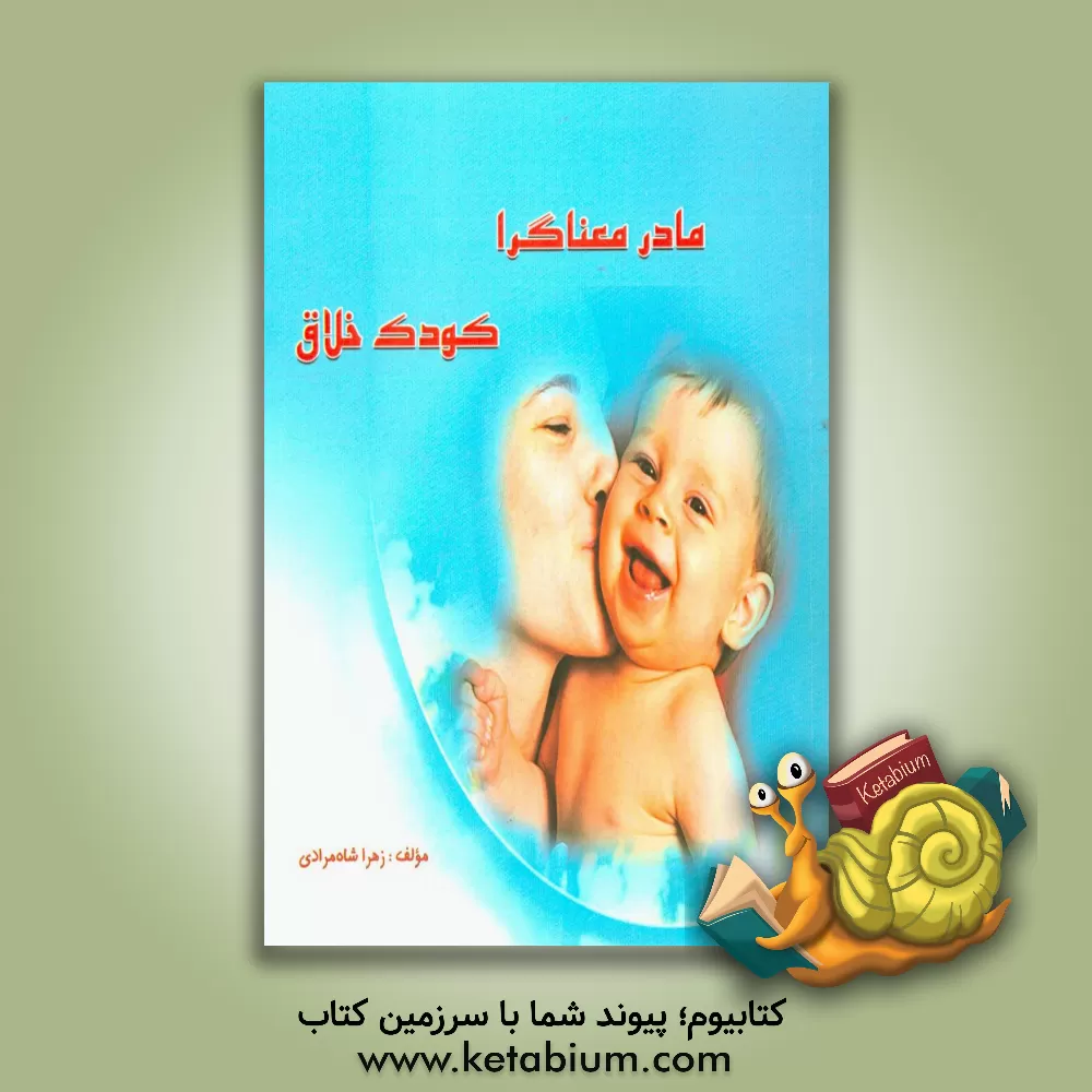 کتاب مادر معناگرا، کودک خلاق اثر زهرا شاه‌مرادی