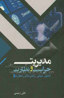 کتاب مدیریت حراست و نظارت: اصول، مبانی، راهبردها و راهکارها اثر علی زینبی