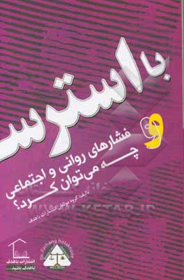 کتاب با استرس: فشارهای روانی، اجتماعی چه می توان کرد؟ "مثلث زحمت و نکبت" اثر گروه مولفین انتشارات باهدف