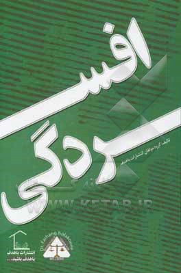 کتاب افسردگی "مثلث زحمت و نکبت" اثر گروه مولفین انتشارات باهدف