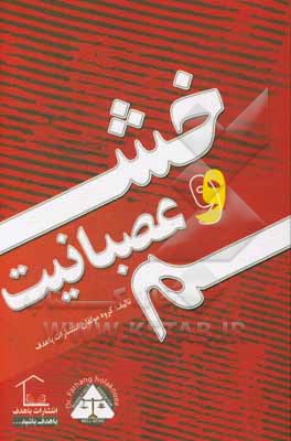 کتاب خشم و عصبانیت "مثلث زحمت و نکبت" اثر گروه مولفین انتشارات باهدف