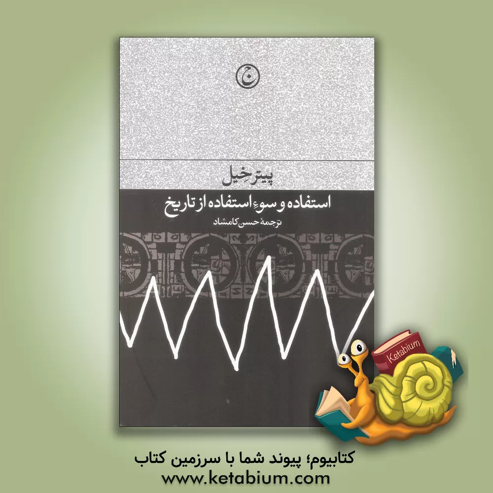 کتاب استفاده و سوء استفاده از تاریخ |اثر پیتر خیل