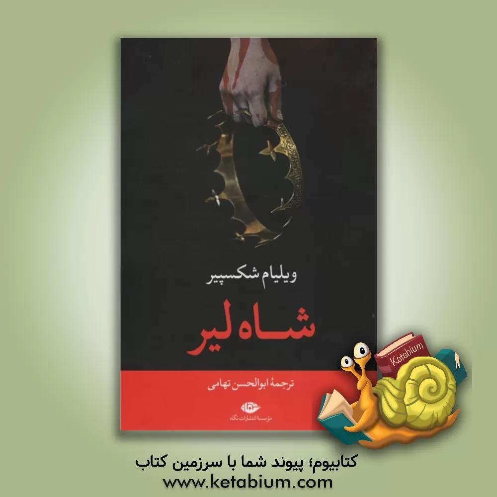 کتاب شاه لیر اثر ویلیام شکسپیر