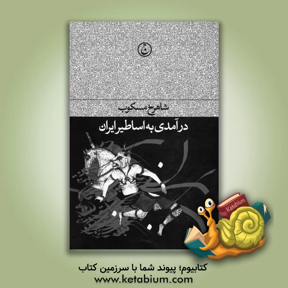 کتاب درآمدی بر اساطیر ایران اثر شاهرخ مسکوب