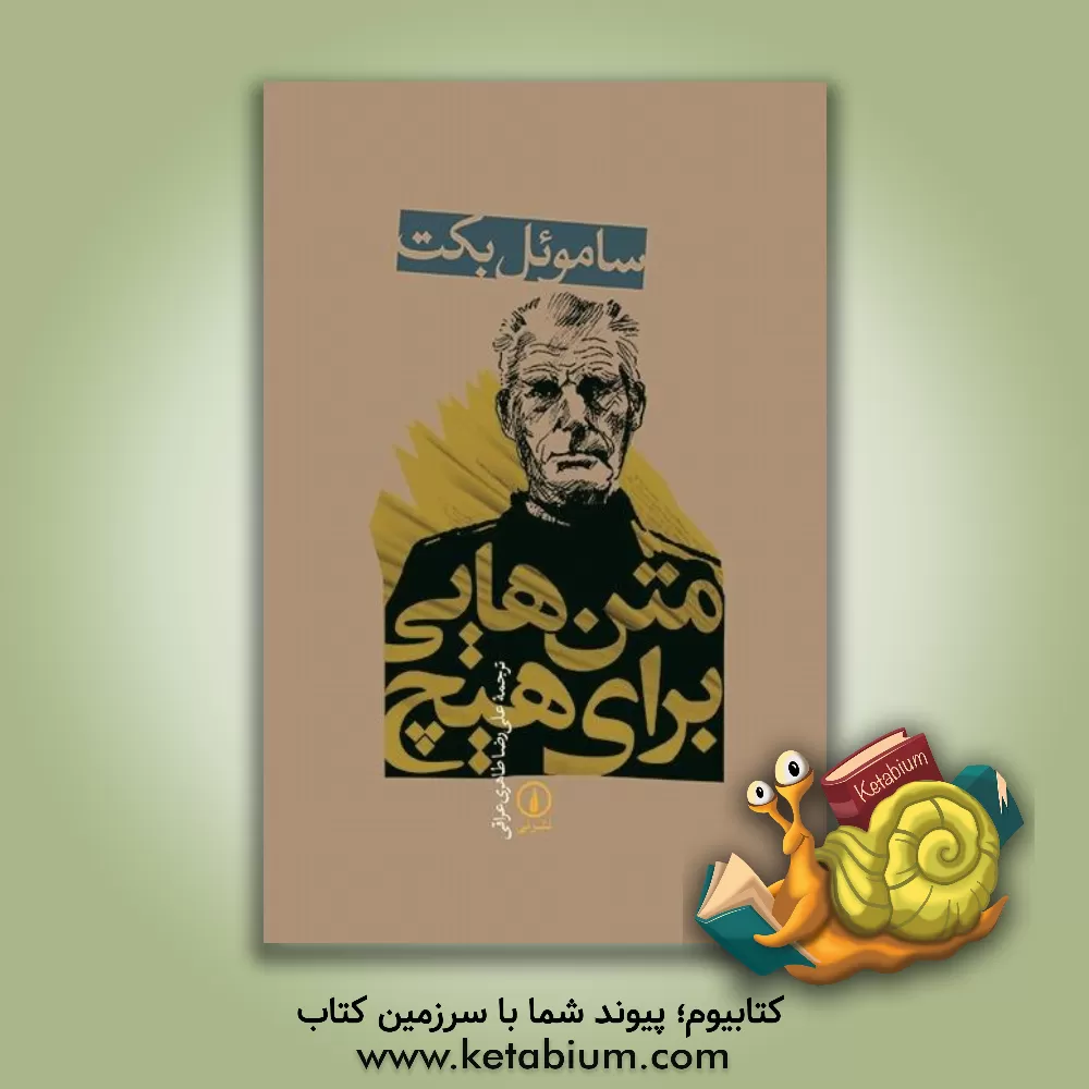 کتاب متن هایی برای هیچ |اثر ساموئل بکت