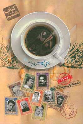 کتاب نامه گناوه: ویژه شعر و شاعران شهرستان گناوه اثر غلامحسین دریانورد