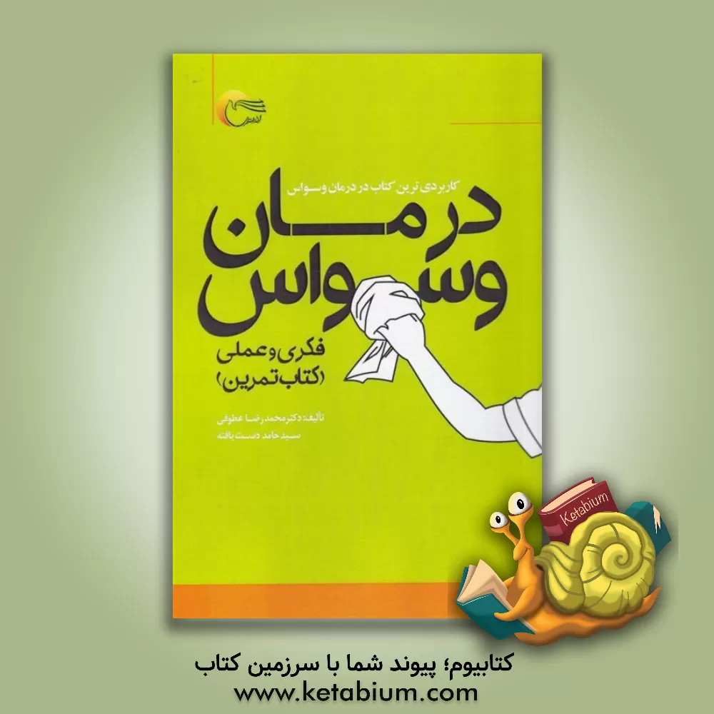 کتاب درمان وسواس فکری و عملی اثر محمدرضا عطوفی