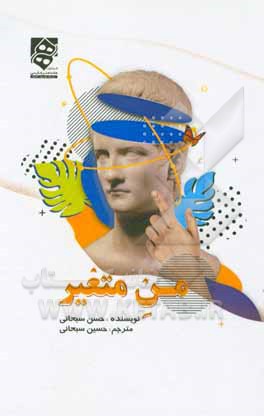 کتاب من متغیر = Ever-changing me اثر حسن سبحانی