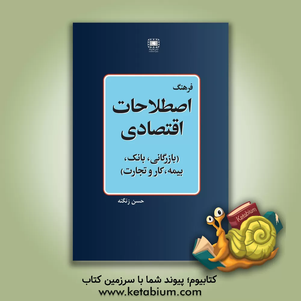 کتاب فرهنگ اصطلاحات اقتصادی: بازرگانی، بانک، بیمه، کار و تجارت اثر حسن زنگنه