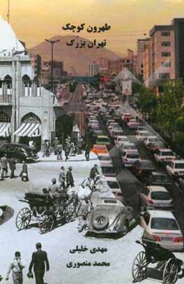 کتاب طهرون کوچک تهران بزرگ اثر محمد منصوری