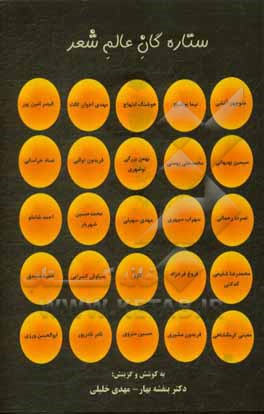 کتاب ستاره گان عالم شعر اثر مهدی خلیلی