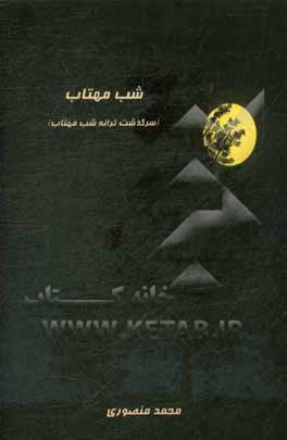کتاب شب مهتاب: سرگذشت ترانه شب مهتاب |اثر محمد منصوری