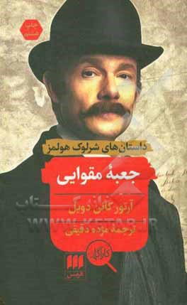 کتاب جعبه مقوایی اثر آرتورکانن دویل