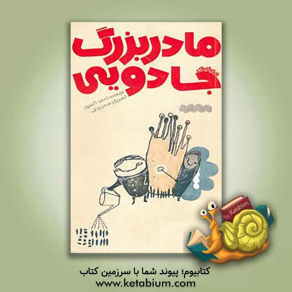 کتاب مادربزرگ جادویی اثر احمد اکبرپور