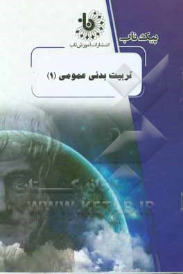 کتاب تربیت  بدنی عمومی (1) اثر خدایار مومنی