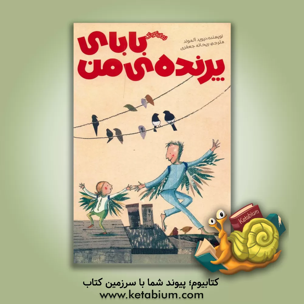 کتاب بابای پرنده ی من اثر دیوید آلموند