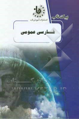 کتاب فارسی عمومی اثر زیبا پریشانی