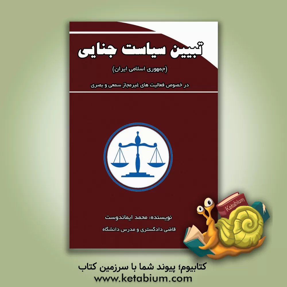 کتاب تبیین سیاست جنایی (جمهوری اسلامی ایران) در خصوص فعالیت های غیرمجاز سمعی و بصری اثر محمد ایماندوست