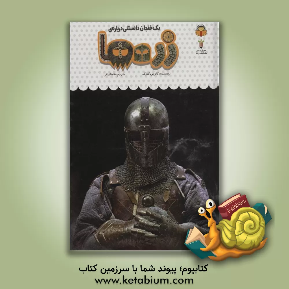 کتاب یک فنجان دانستنی درباره ی زره ها اثر استفانی ترنبول