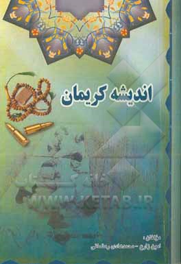 کتاب اندیشه کریمان اثر امین زارع