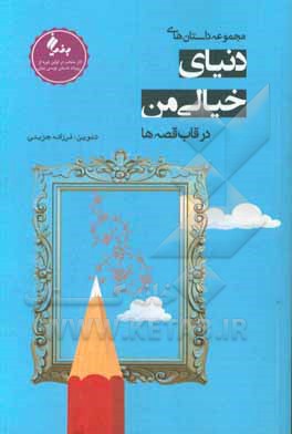 کتاب مجموعه داستان های دنیای خیالی من در قاب قصه ها اثر فرزانه جزینی