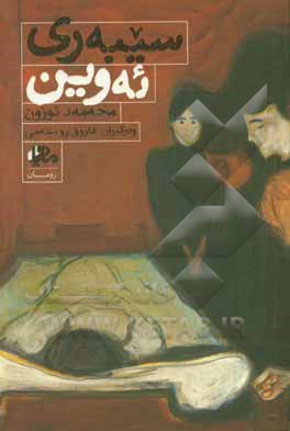 کتاب سیبه ری ئه وین اثر محمد اوزون