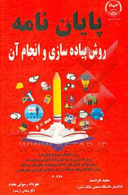 کتاب پایان نامه (روش پیاده سازی و انجام آن) اثر سعید خردمند