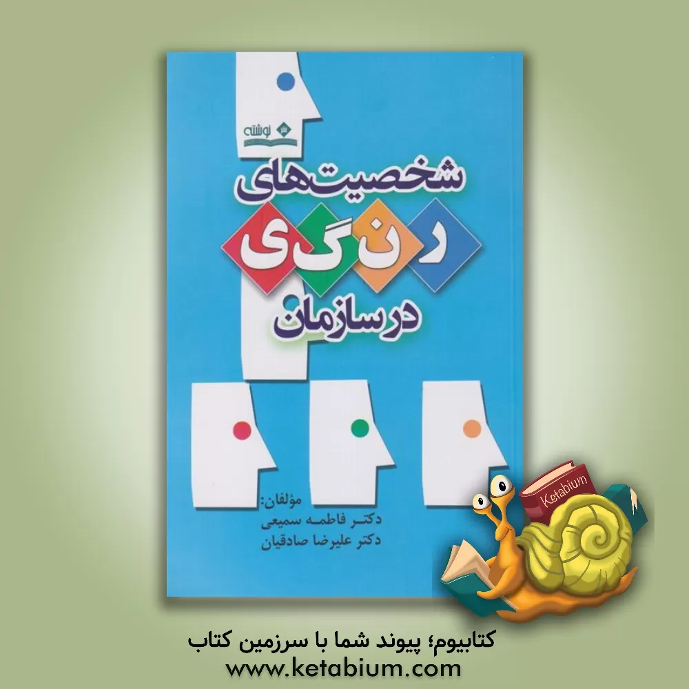 کتاب شخصیت های رنگی در سازمان اثر علیرضا صادقیان