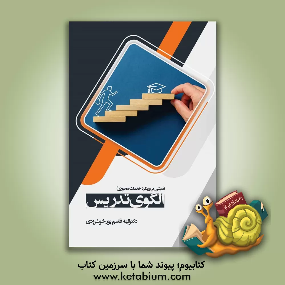 کتاب الگوی تدریس مبتنی بر رویکرد خدمات محوری اثر الهه قاسم‌پورخوشرودی