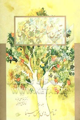 کتاب تبیین شاخص های فرهنگی: شاخص های بخش سینما اثر غلامعلی طبرسا